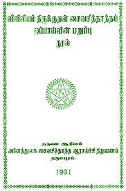 Viviliyam, Tirukkural, Shaiva Siddhantam Oppaayvin Maruppu Nool by Arunai Vadivel Mudaliar